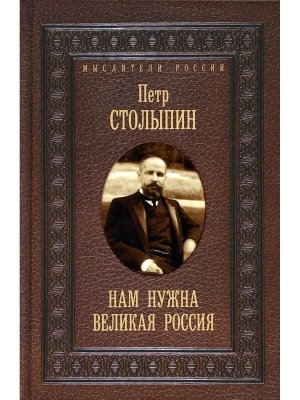 Нам нужна великая Россия Избранные статьи и речи