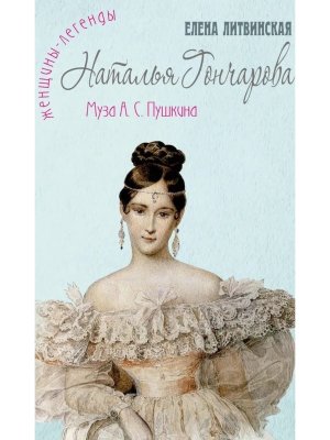 Наталья Гончарова Муза А С Пушкина