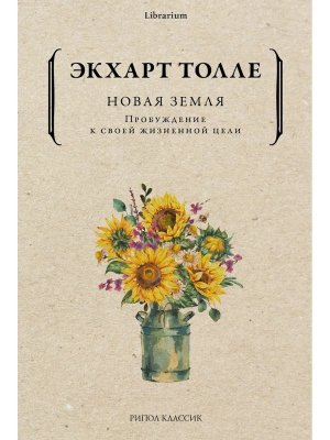 Новая земля Пробуждение к своей жизненной цели