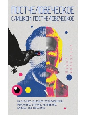 Постчеловеческое слишком постчеловеческое