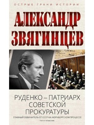 Руденко патриарх советской прокуратуры Главный обвинитель от СССР на Нюрнбергском процессе