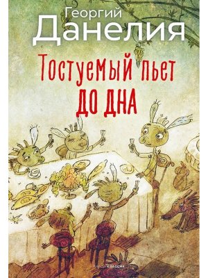 Тостуемый пьет до дна 