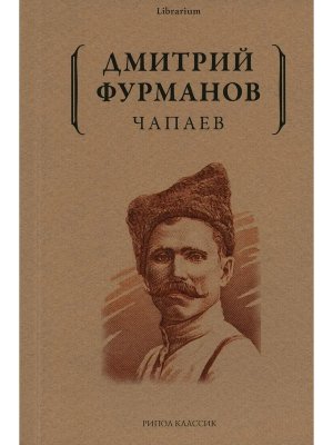 Чапаев