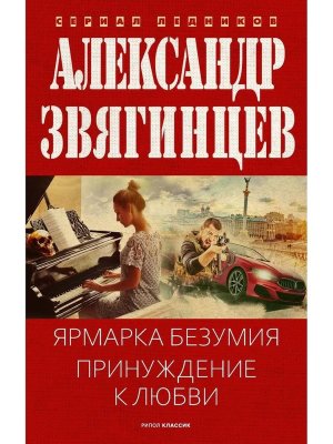 Ярмарка безумия Принуждение к любви