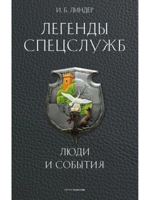 Легенды спецслужб Люди и события
