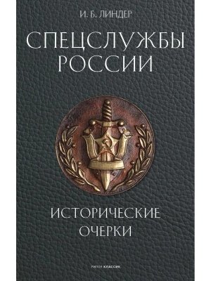 Спецслужбы России Исторические очерки