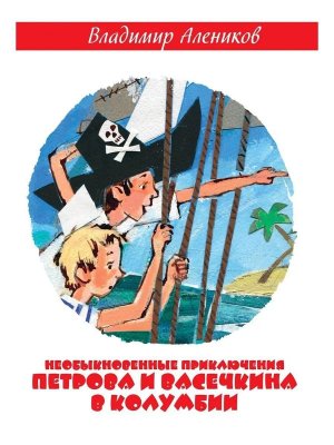Необыкновенные приключения Петрова и Васечкина в Колумбии В поисках сокровищ