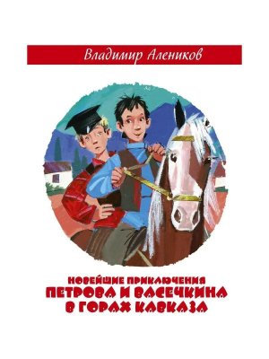 Новейшие приключения Петрова и Васечкина в горах Кавказа