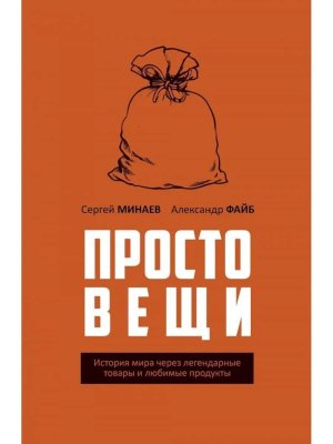 Просто вещи История мира через легендарные товары и любимые продукты