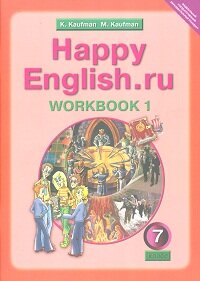 *Сч англ  7 Happy English Р/Т Ч1 ФГОС