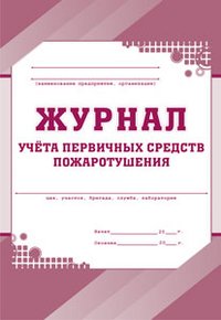 *Журнал учета первичных средств пожаротушения КЖ-443