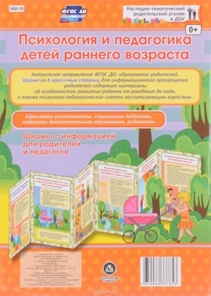 Ширмочка Психология и педагогика дет раннего возраста НШ-10