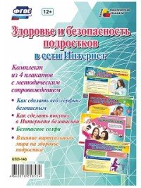 Компл плакатов Здоровье и безоп подростков в сети Интернет КПЛ-140