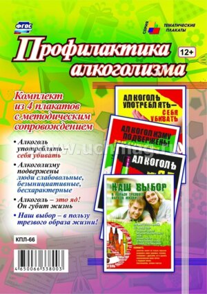Компл плакатов Профилактика алкоголизма КПЛ-66