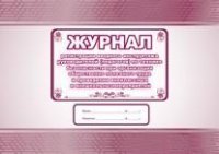 *Журнал регист вводного инструктажа руковод педагог по техн безоп при общест полез труда КЖ-834