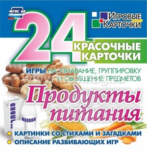 Карточки Продукты питания Н-267