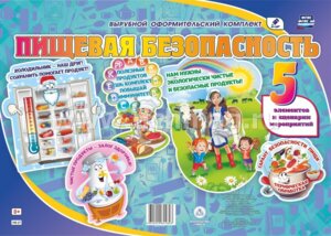 Оформительский набор Пищевая безопасность НВ-27