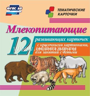 Карточки Млекопитающие Н-216