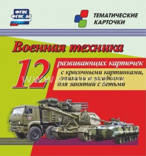 Карточки Военная техника Н-256