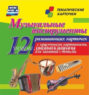 Карточки Муз инструменты Н-246