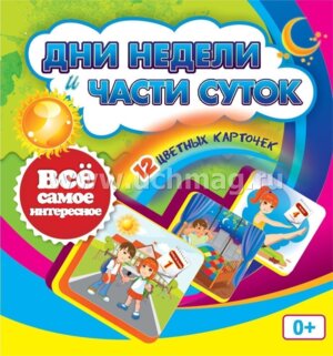 Карточки Дни недели и части суток Н-276