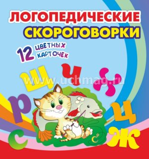 Карточки Логопедические скороговорки Н-287