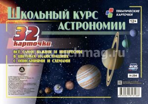 Карточки Школьный курс астрономии Н-294