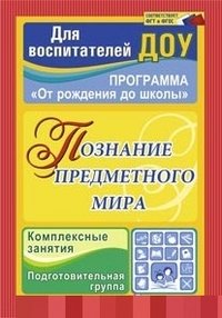 Познание предметного мира От рождения до школы Подг группа от 6 до 7 лет 3765