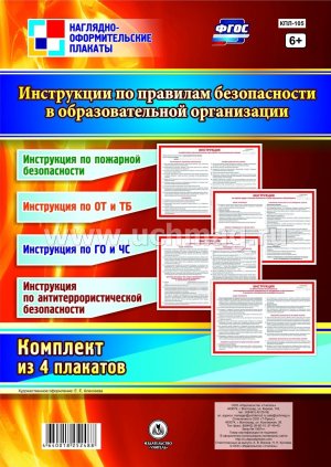 Компл плакатов Инструкции по правилам безопасности в образовательной организации КПЛ-105