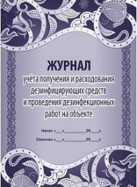 *Журнал учета получения и расходован дезинфиц средств и провед раб на объекте КЖ-595/1