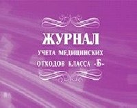 *Журнал учета мед отходов класса Б КЖ-682