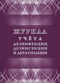 *Журнал учета дезинфекции дезинсекции и дератизации КЖ-1477