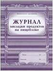 *Журнал закладки продуктов на пищеблоке КЖ-135