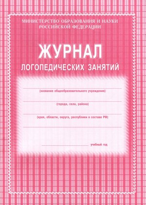 *Журнал логопедических занятий КЖ-114