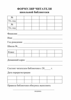 *Формуляр читателя школьной библиотеки КЖ-116