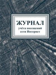 *Журнал учета посещений сети Интернет КЖ-895