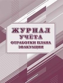 *Журнал учета отработки плана эвакуации КЖ-4502