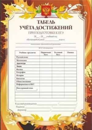*Табель учета достижений при подготовке к ЕГЭ с памяткой КЖ-1122