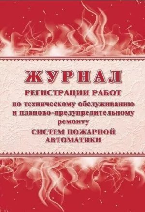 *Журнал регист работ по технич обслуж и план предупред ремонту систем пожарной автоматики КЖ-1772