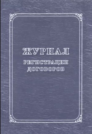 *Журнал регист договоров КЖ-1279
