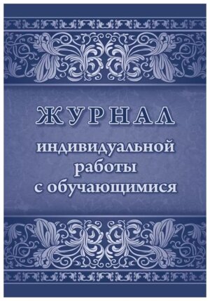 *Журнал индивид работы с обучающимися КЖ-1470