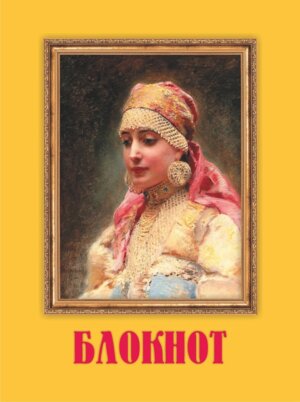 Блокнот с изображением картины Маковского Е К КЖ-1509