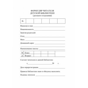 *Формуляр читателя детской библиотеки КЖ-104