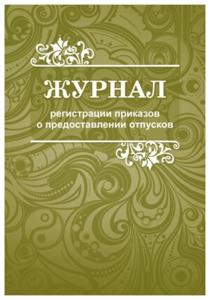 *Журнал регистр приказов о предостав отпусков работникам КЖ-694