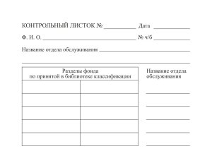 *Контрольный лист для библиотек упак 100 шт КЖ-1752