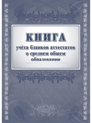 *Книга учета бланков аттест о сред общем образ КЖ-145/1