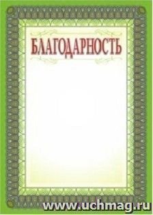 Благодарность КЖ-588