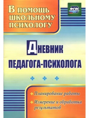 *Дневник педагога психолога планир работы измерение и обработ результ  ФГОС 2332
