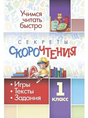 *Секреты скорочтения  1 Игры тексты задания 6660