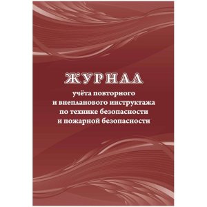 *Журнал учета повторного и внепланового инструктажа по технике безоп и пожарной безоп КЖ-1245